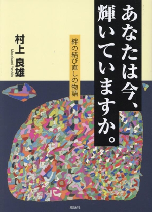 あなたは今、輝いていますか。 絆の結び直しの物語