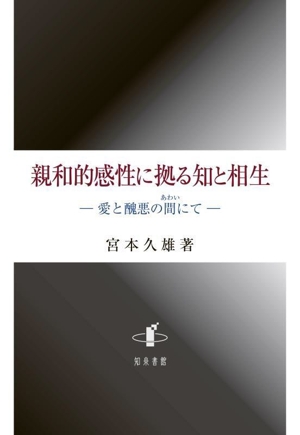 親和的感性に拠る知と相生 愛と醜悪の間にて