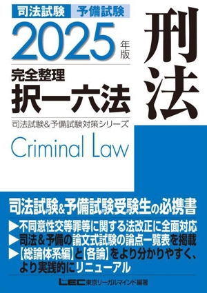 司法試験 予備試験 完全整理 択一六法 刑法(2025年版) 司法試験&予備試験対策シリーズ