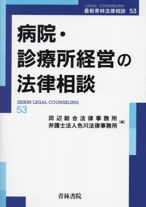 病院・診療所経営の法律相談 最新青林法律相談53