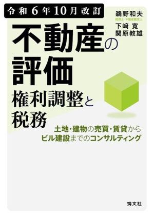 不動産の評価・権利調整と税務 令和6年10月改訂 土地・建物の売買・賃貸からビル建設までのコンサルティング