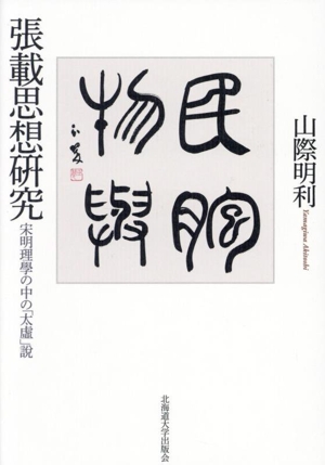 張載思想研究 宋明理學の中の「太虚」説