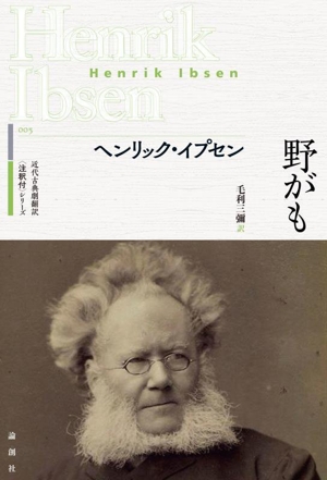 野がも 近代古典劇翻訳〈注釈付〉シリーズ