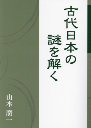 古代日本の謎を解く