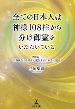 全ての日本人は神様108柱から分け御霊をいただいている 全解説!!宇宙誕生から日本誕生までの本当の歴史