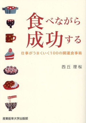 食べながら成功する 仕事がうまくいく100の開運食事術