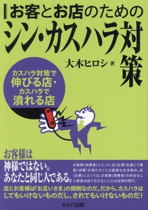 お客とお店のためのシン・カスハラ対策 カスハラ対策で伸びる店・カスハラで潰れる店