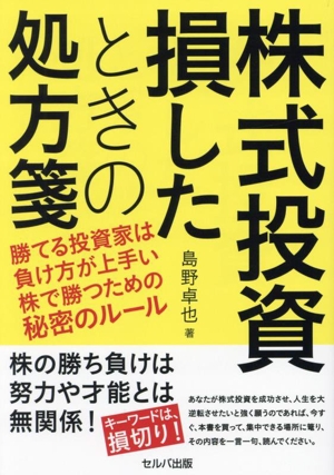 株式投資 損したときの処方箋 勝てる投資家は負け方が上手い 株で勝つための秘密のルール