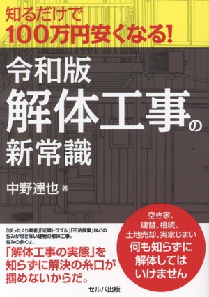 知るだけで100万円安くなる！令和版・解体工事の新常識