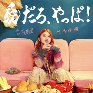 愛だろ、やっぱ！/泣いてOVER(初回生産限定盤A)(Blu-ray Disc付)