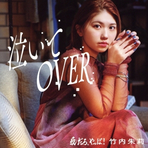 愛だろ、やっぱ！/泣いてOVER(初回生産限定盤B)(Blu-ray Disc付)