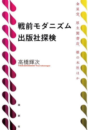 戦前モダニズム出版社探検 金星堂、厚生閣書店、椎の木社ほか