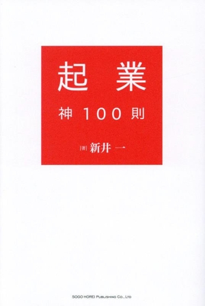 起業 神100則