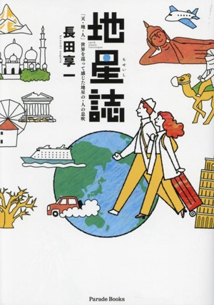 地星誌 天・地・人 世界を巡って感じた地星の・人の息吹 Parade Books