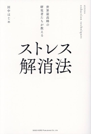 ストレス解消法 世界最高峰の研究者たちが教える