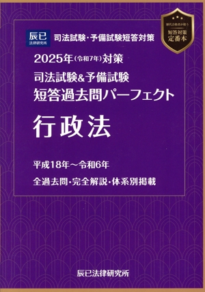 司法試験&予備試験 短答過去問パーフェクト 行政法(2025年対策)