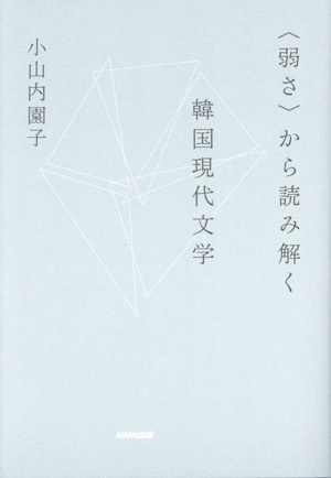 〈弱さ〉から読み解く 韓国現代文学