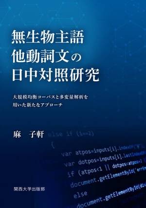 無生物主語他動詞文の日中対照研究 大規模均衡コーパスと多変量解析を用いた新たなアプローチ