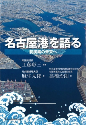 名古屋港を語る 脱炭素の未来へ