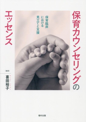 保育カウンセリングのエッセンス 保育臨床における見立てと支援