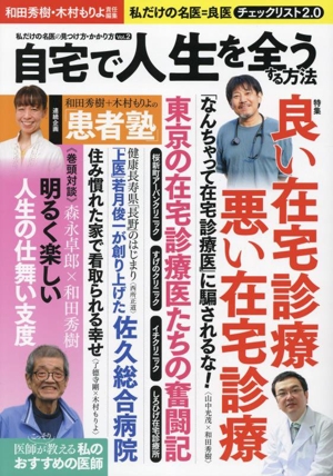 自宅で人生を全うする方法 私だけの名医の見つけ方・かかり方 Vol.2