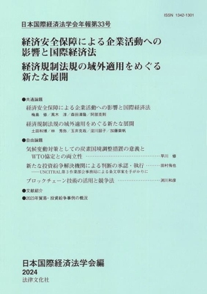 経済安全保障による企業活動への影響と国際経済法 経済規制法規の域外適用をめぐる新たな展開 日本国際経済法学会年報第33号