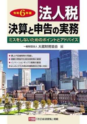 法人税 決算と申告の実務(令和6年版) ミスをしないためのポイントとアドバイス