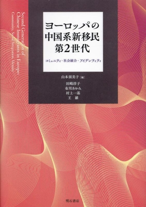 ヨーロッパの中国系新移民第2世代 コミュニティ・社会統合・アイデンティティ