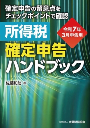 所得税確定申告ハンドブック 令和7年3月申告用 確定申告の留意点をチェックポイントで確認