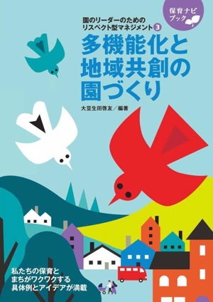 園リーダーのためのリスペクト型マネジメント(3) 多機能化と地域共創の園づくり 保育ナビブック