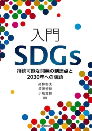 入門SDGs 持続可能な開発の到達点と2030年への課題