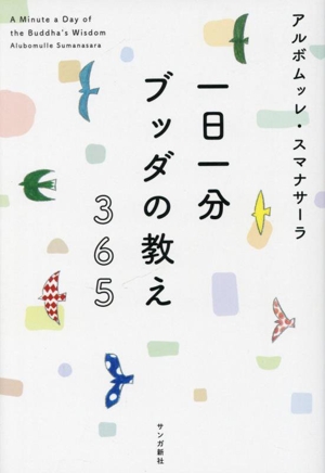 一日一分ブッダの教え365