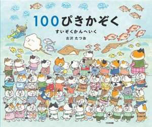 100ぴきかぞく すいぞくかんへいく