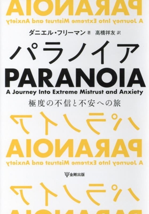 パラノイア 極度の不信と不安への旅