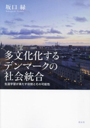 多文化化するデンマークの社会統合 生涯学習が果たす役割とその可能性