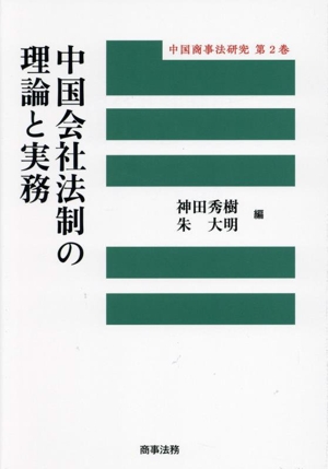 中国会社法制の理論と実務 中国商事法研究第2巻