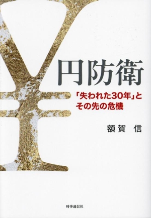 円防衛 「失われた30年」とその先の危機