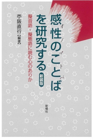 感性のことばを研究する 新装版 擬音語・擬態語に読む心のありか