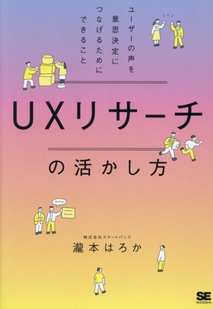 UXリサーチの活かし方 ユーザーの声を意思決定につなげるためにできること