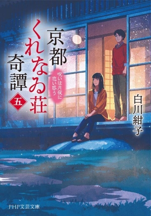 京都くれなゐ荘奇譚(五) 呪いは月夜に恋い惑う PHP文芸文庫