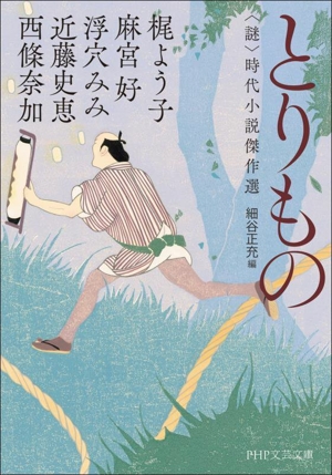 とりもの ＜謎＞時代小説傑作選 PHP文芸文庫