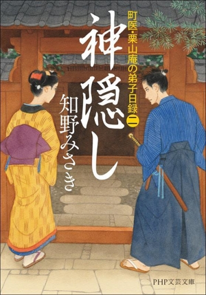 神隠し 町医・栗山庵の弟子日録 ニ PHP文芸文庫