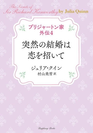 ブリジャートン家外伝 突然の結婚は恋を招いて(4) ラズベリーブックス