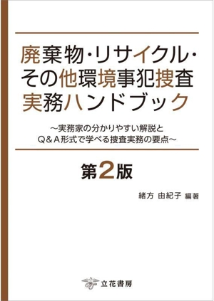 廃棄物・リサイクル・その他環境事犯捜査実務ハンドブック 第2版 実務家の分かりやすい解説とQ&A形式で学べる捜査実務の要点