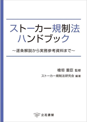 ストーカー規制法ハンドブック 逐条解説から実務参考資料まで