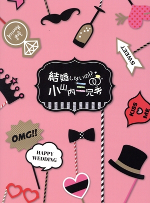 結婚しないの!? 小山内三兄弟(Blu-ray Disc)