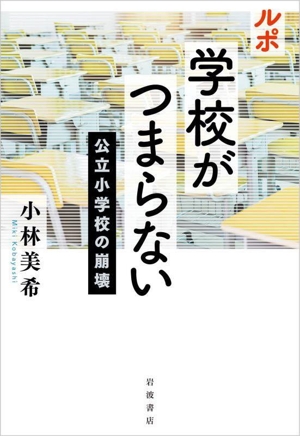 ルポ 学校がつまらない 公立小学校の崩壊