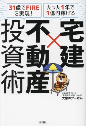 宅建×不動産投資術 31歳でFIREを実現！たった1年で1億円稼げる