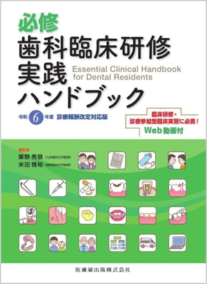 必修 歯科臨床研修実践ハンドブック 令和6年度診療報酬改定対応版