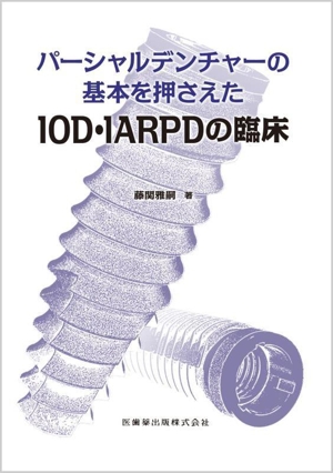 パーシャルデンチャーの基本を押さえたIOD・IARPDの臨床